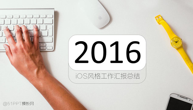 苹果iOS风格2015年终工作汇报总结PPT模板